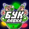 Бук Лавка
